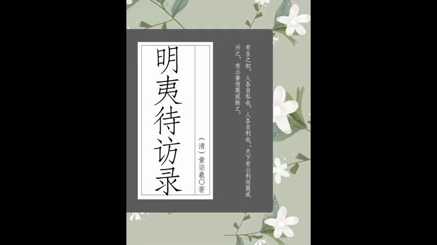 [图]【每日一书：社科】《明夷待访录》：中国历史上不可多得政治哲学著作，抨击专制制度的利器