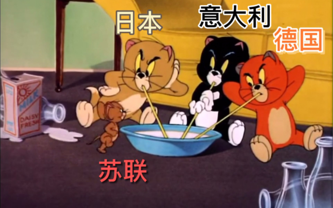 【猫和老鼠】美苏vs二战轴心国