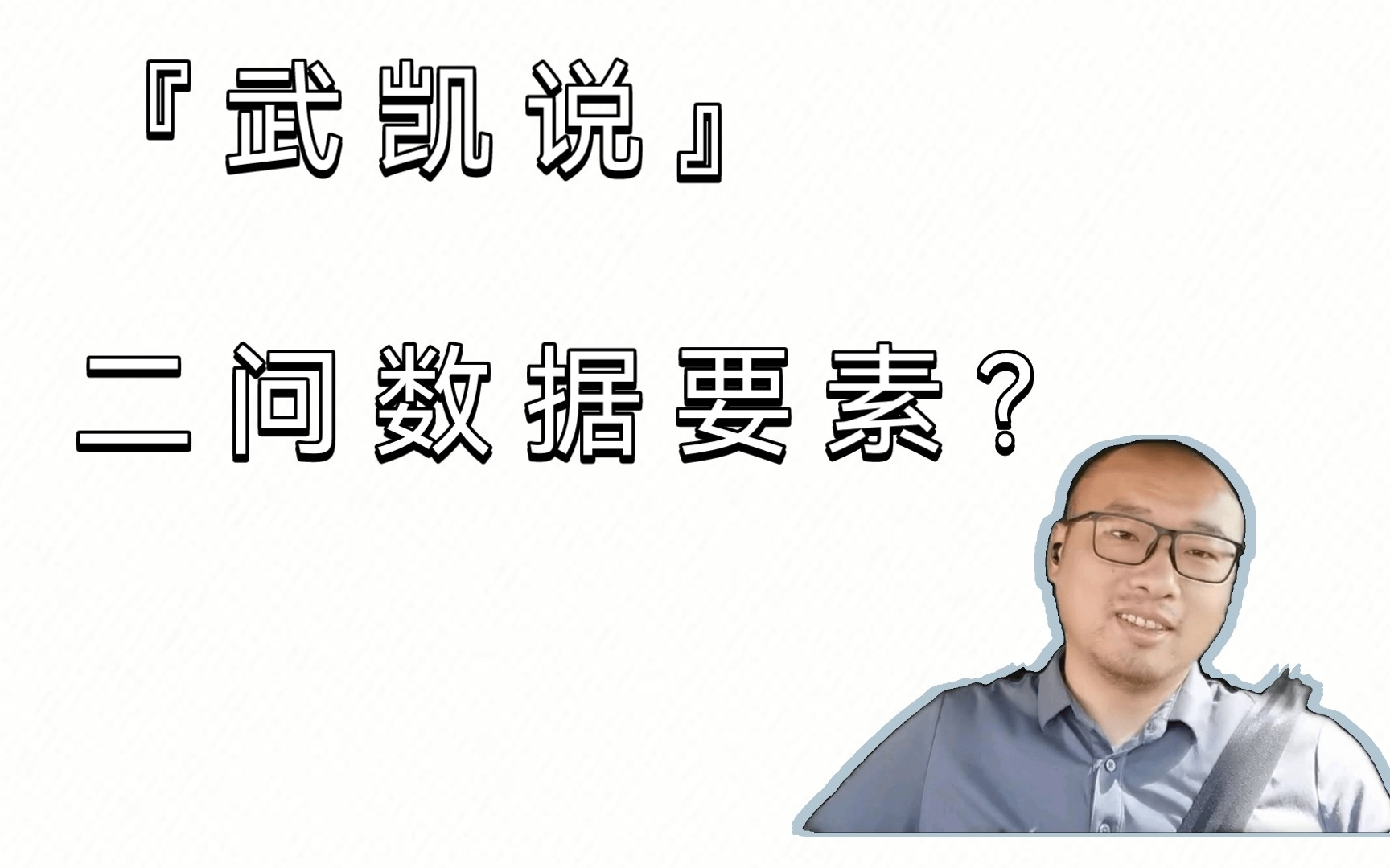 『武凯说』二问数据要素?为什么数据是生产要素?数据产业链都有哪些角色?哔哩哔哩bilibili