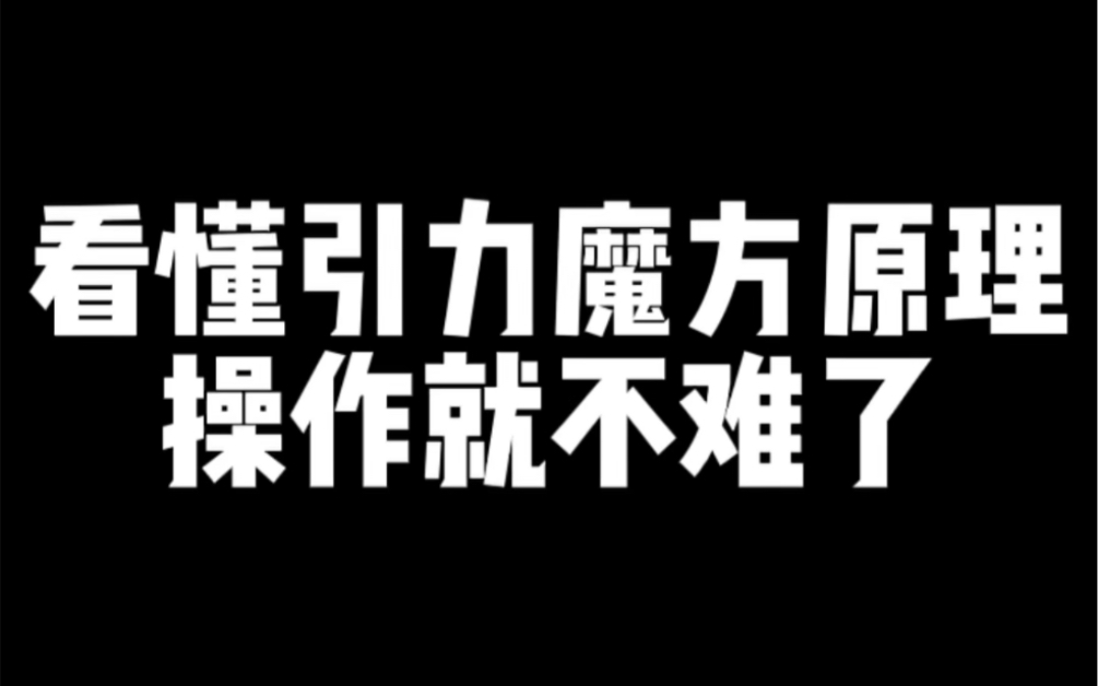 看懂引力魔方原理,操作就不难了哔哩哔哩bilibili