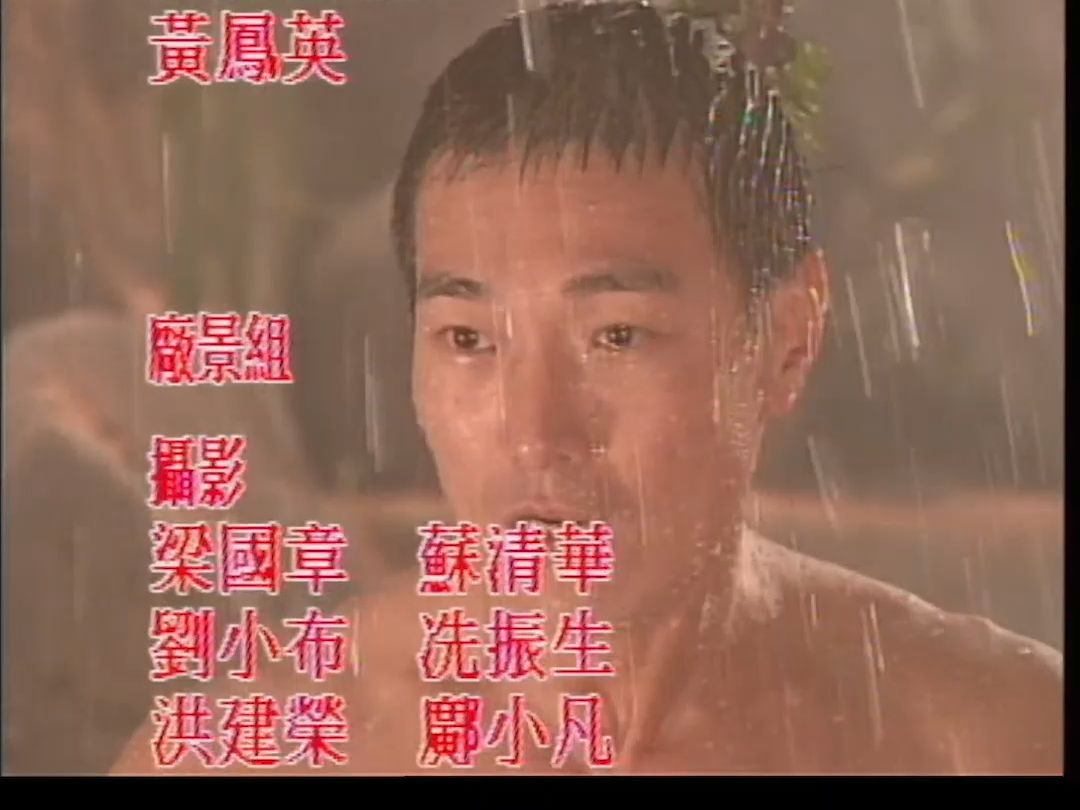《雪花神剑》袁文杰-男儿无泪