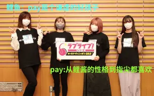 Download Video: 【中字】pay酱：从鲤酱的性格到指尖都喜欢。鲤鱼无法招架？尊い