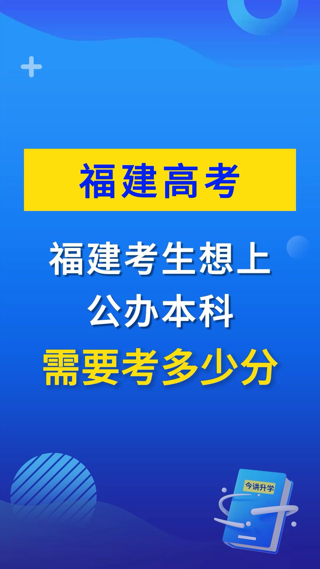 福建考生想上公办本科,需要考多少分?哔哩哔哩bilibili