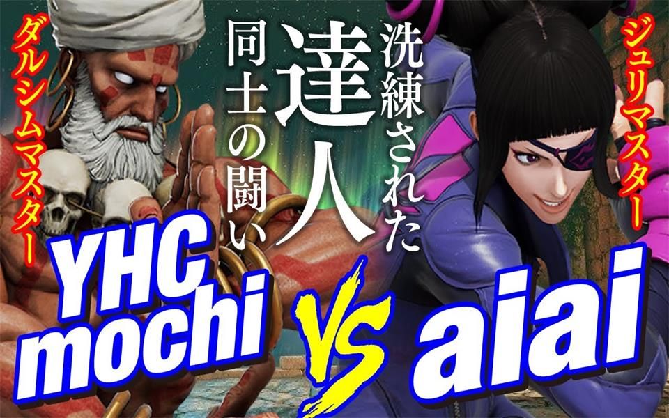 街霸5ae Yhc餅 ダルシム Vs Aiai ジュリ Yhcmochi Dhalsim Vs