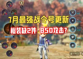 Download Video: 剑灵怀旧服7月最强战令号更新无橙装也能850攻击