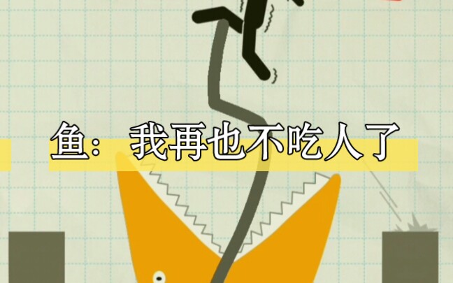 救救火柴人(x)折磨火柴人(√)