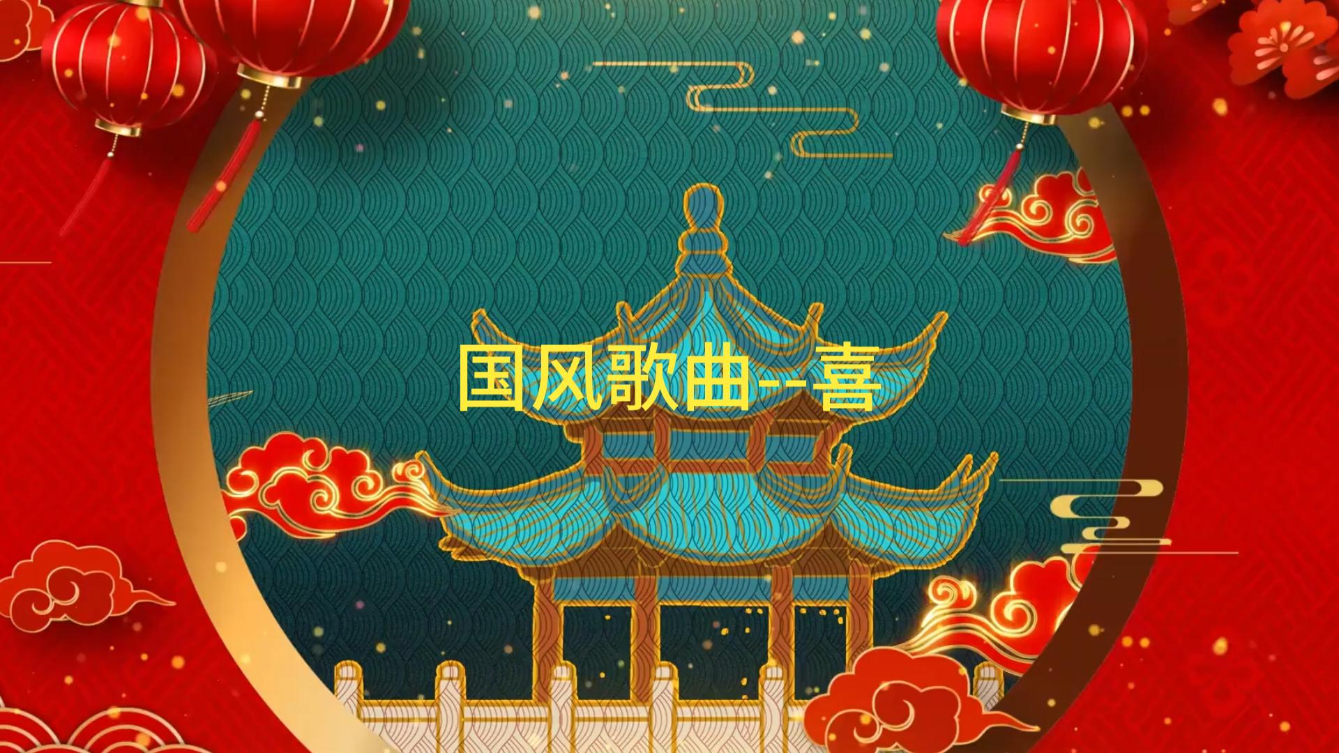 国风歌曲喜哔哩哔哩bilibili