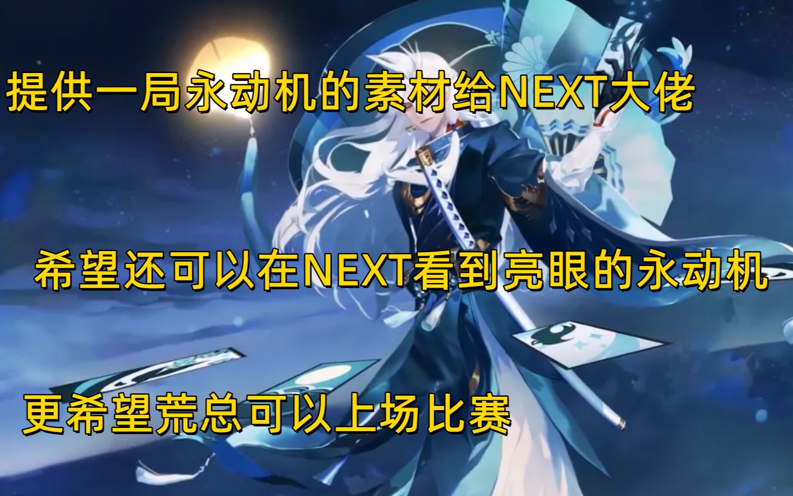 【阴阳师】荒总永动机?给NEXT添点素材,希望还能在比赛上看到永动机的阵容哔哩哔哩bilibili阴阳师攻略