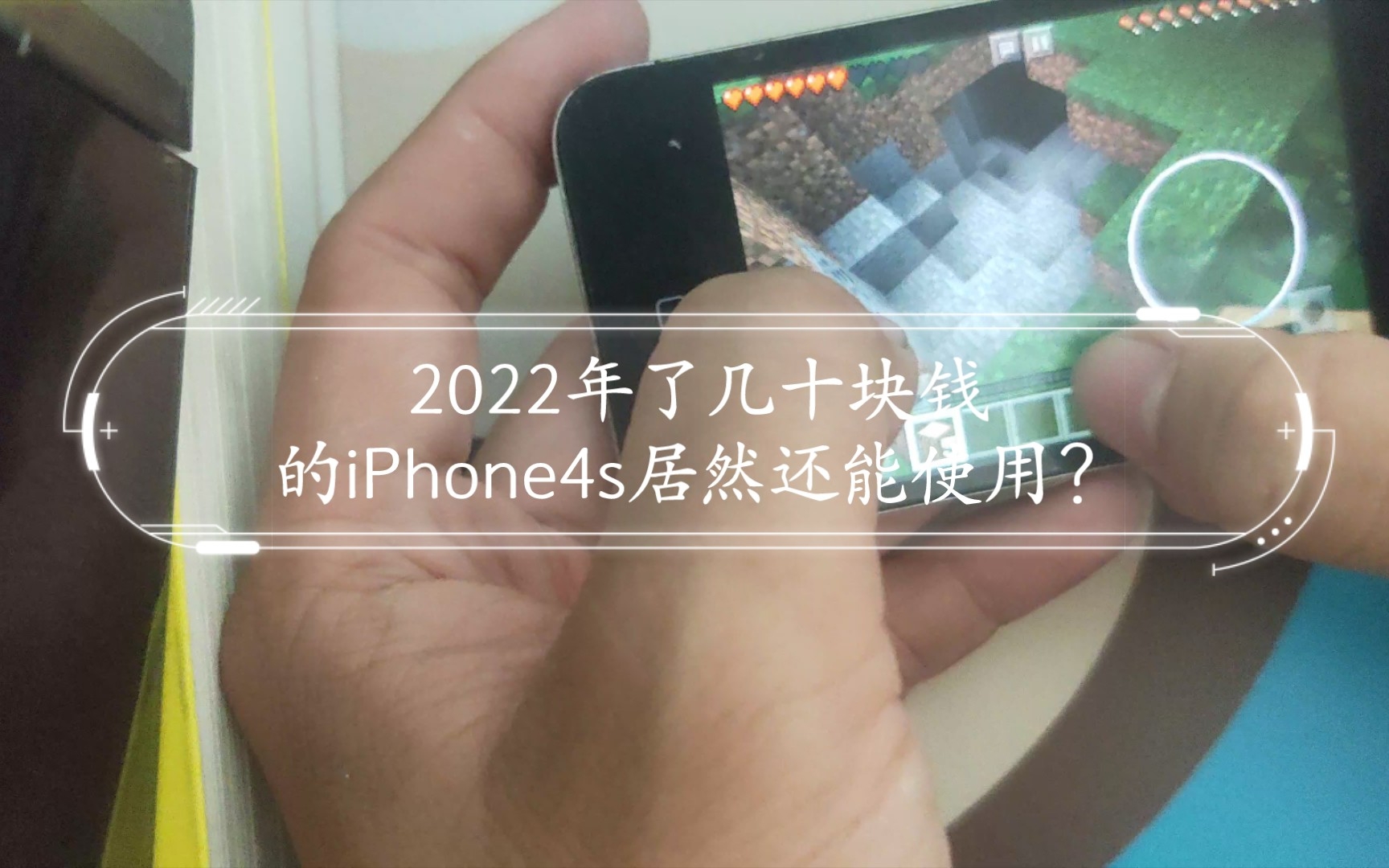 [图]什么！2022年了几十块钱的iPhone4s居然还能使用？