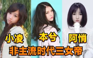 Download Video: 网络音乐时代三大女帝！你还记得她们么？