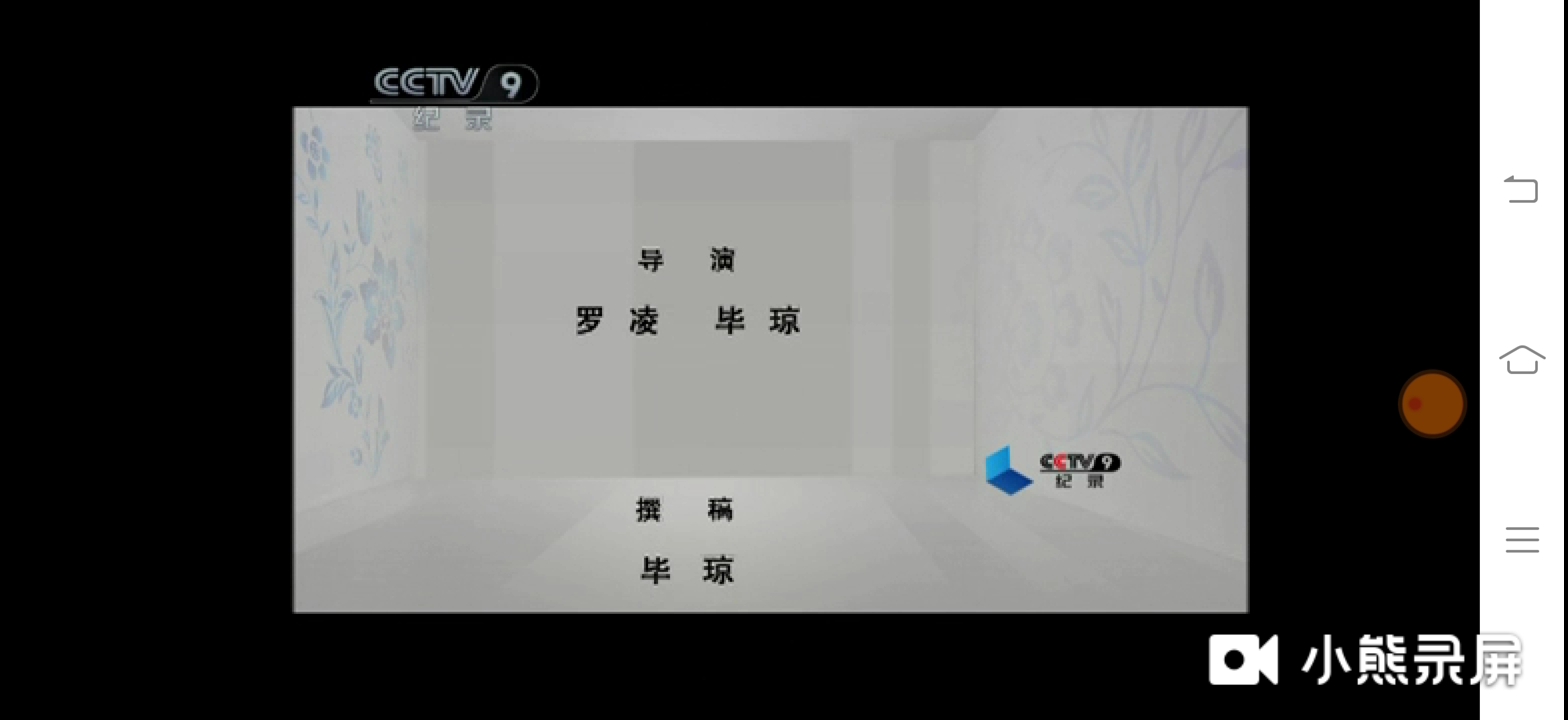 cctv9纪录频道片尾版权页201111918