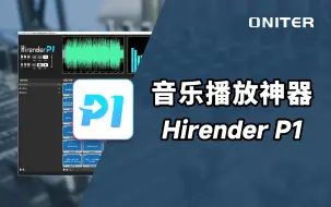 Download Video: 国内音响师常用的音乐播放神器：Hirender P1，做活动、演出的朋友一定不陌生！【ONITER音响】