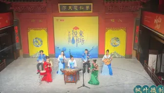 四川杨琴《船会》演唱：侯子寒、何欣悦20250309悦来书场