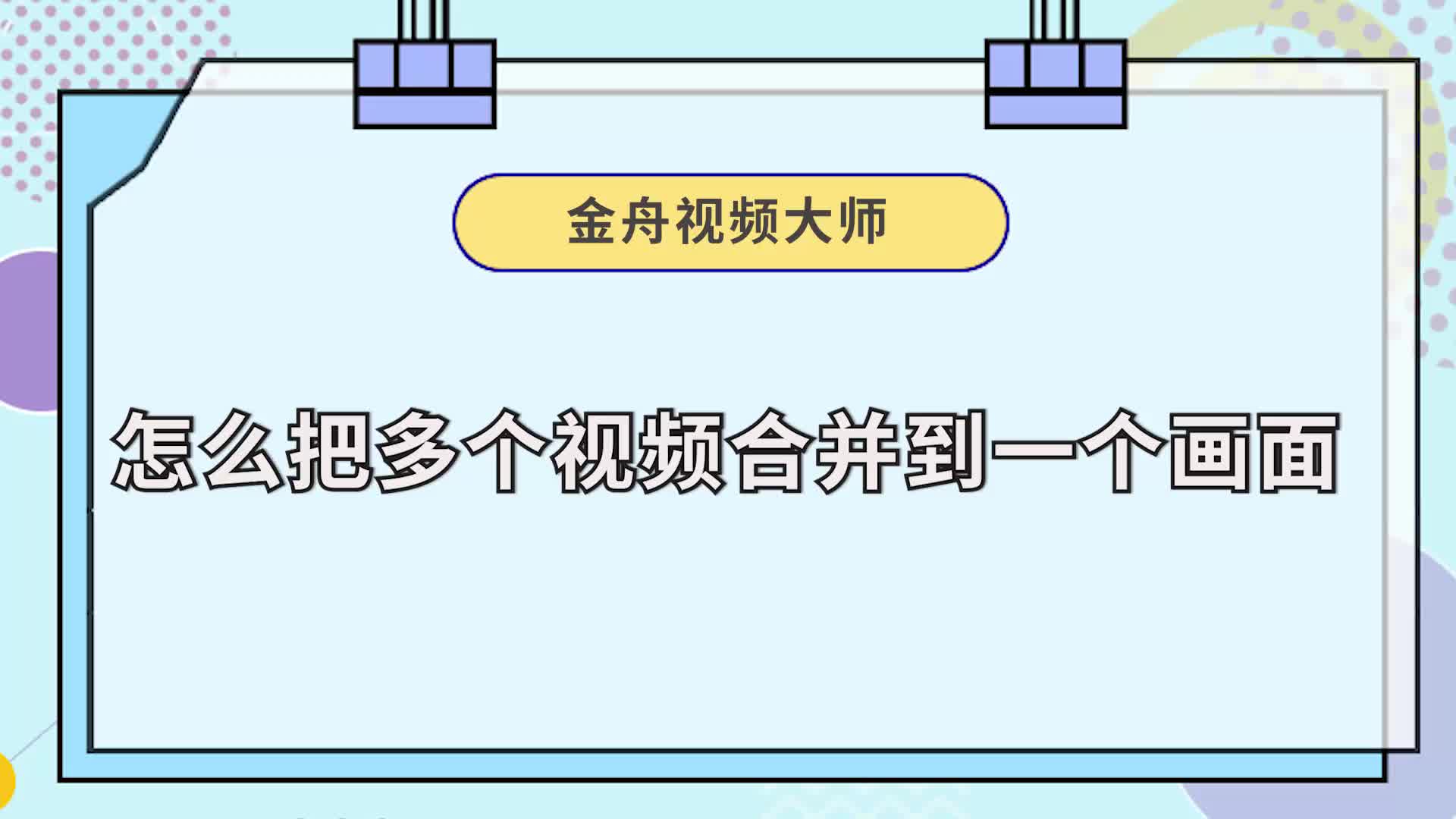 怎么把多个视频合并到一个画面?简单三步帮你解决江下办公哔哩哔哩bilibili