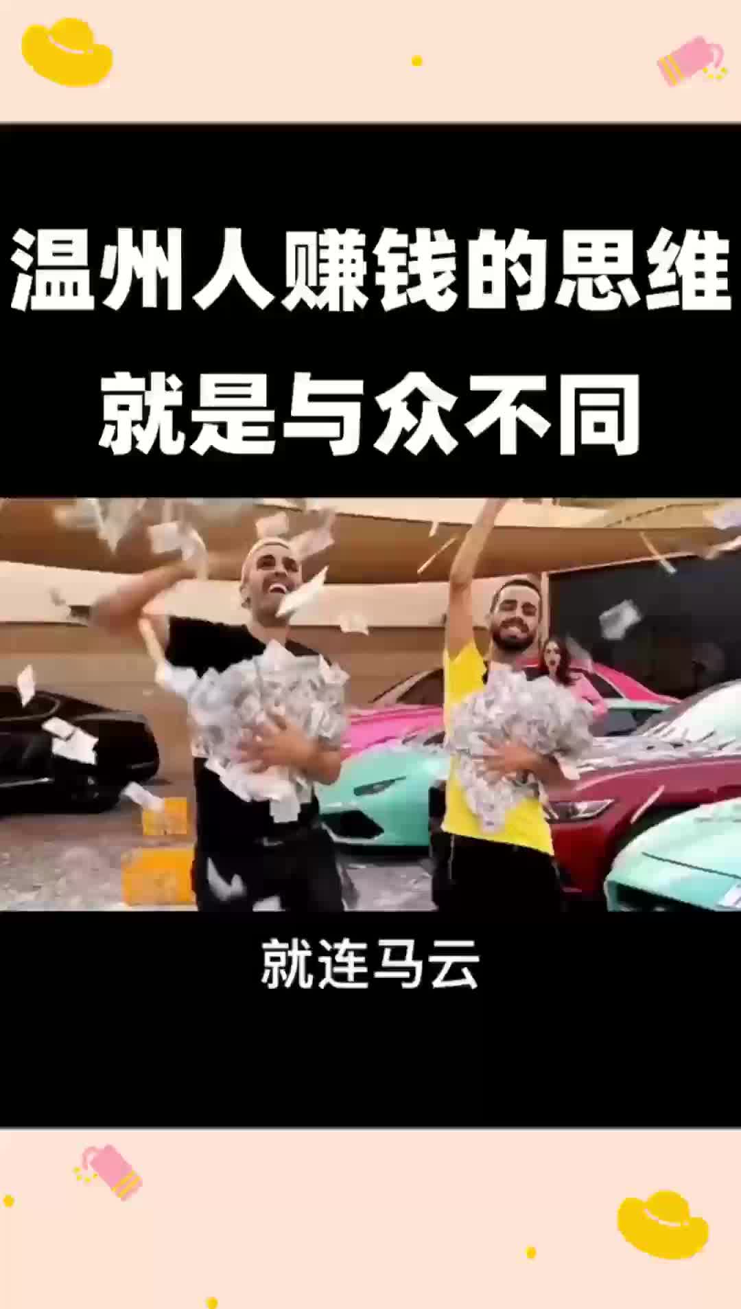 温州人的赚钱思维与众不同哔哩哔哩bilibili