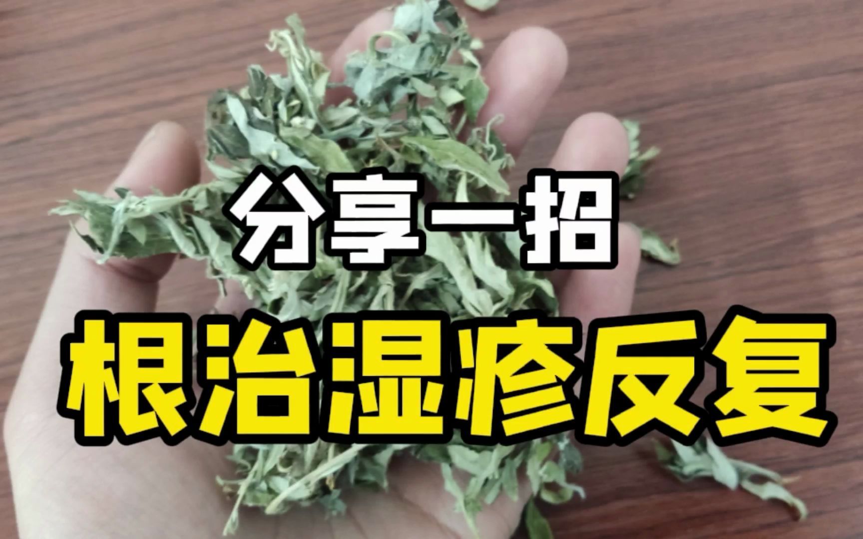 分享一个可以根治湿疹的方法!简单有效哔哩哔哩bilibili