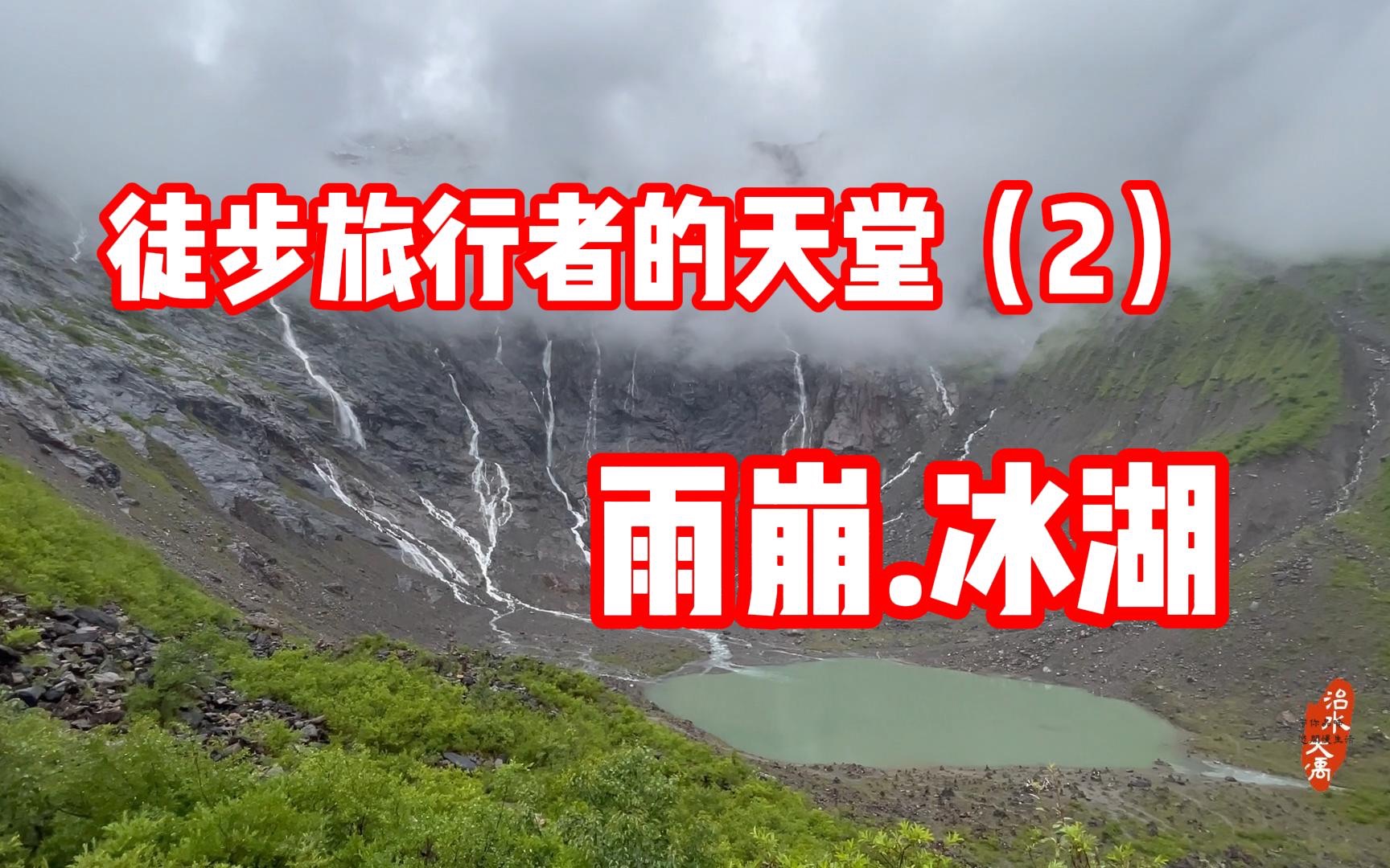 徒步旅行者的天堂二雨崩冰湖