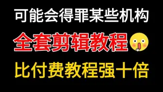 冒死上传!!!可能会得罪某些机构，花1w买的PR基础剪辑教程，现在无偿分享，附含全套练习资料