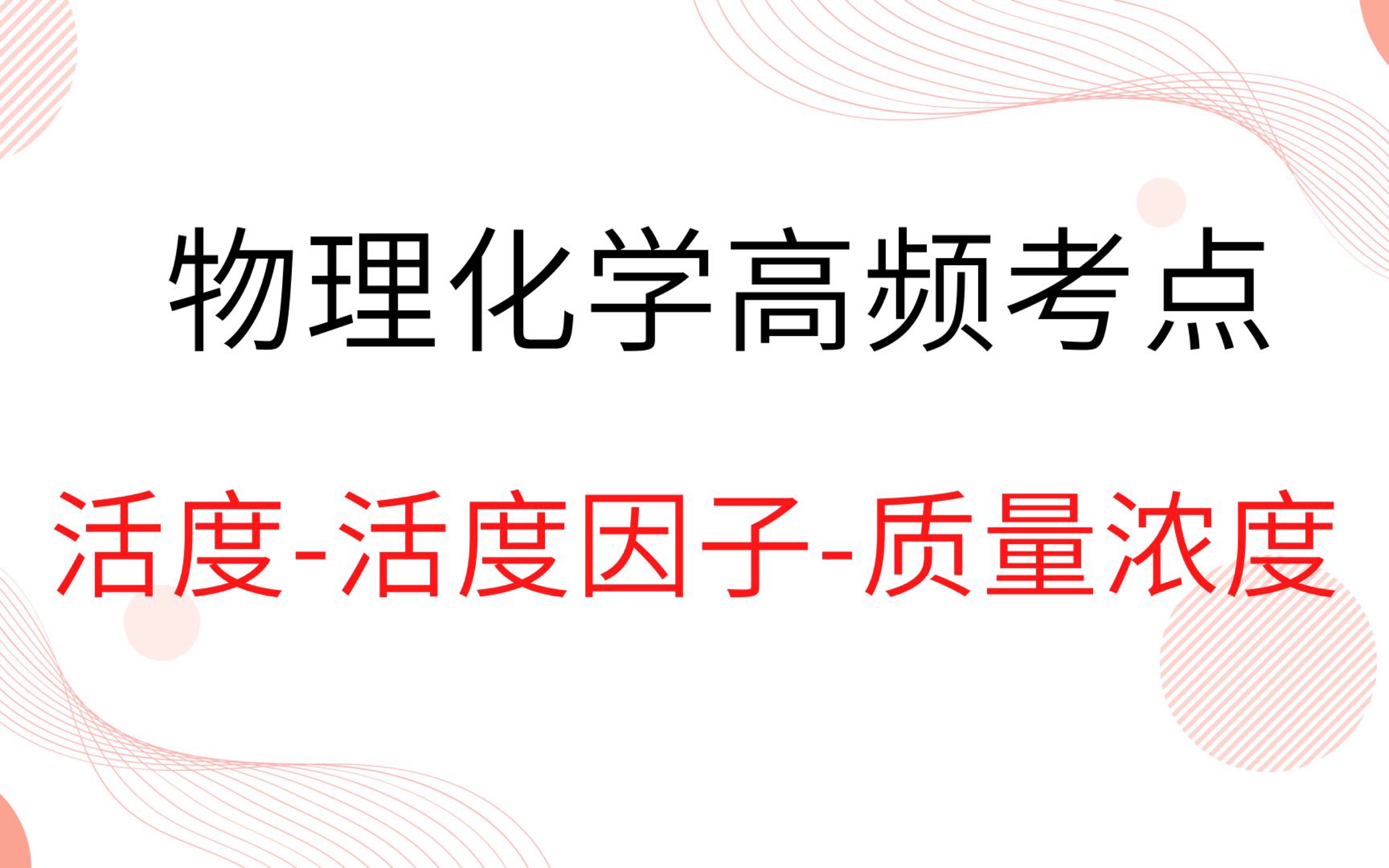 【物理化学高频考点9】(活度活度因子质量摩尔浓度)哔哩哔哩bilibili