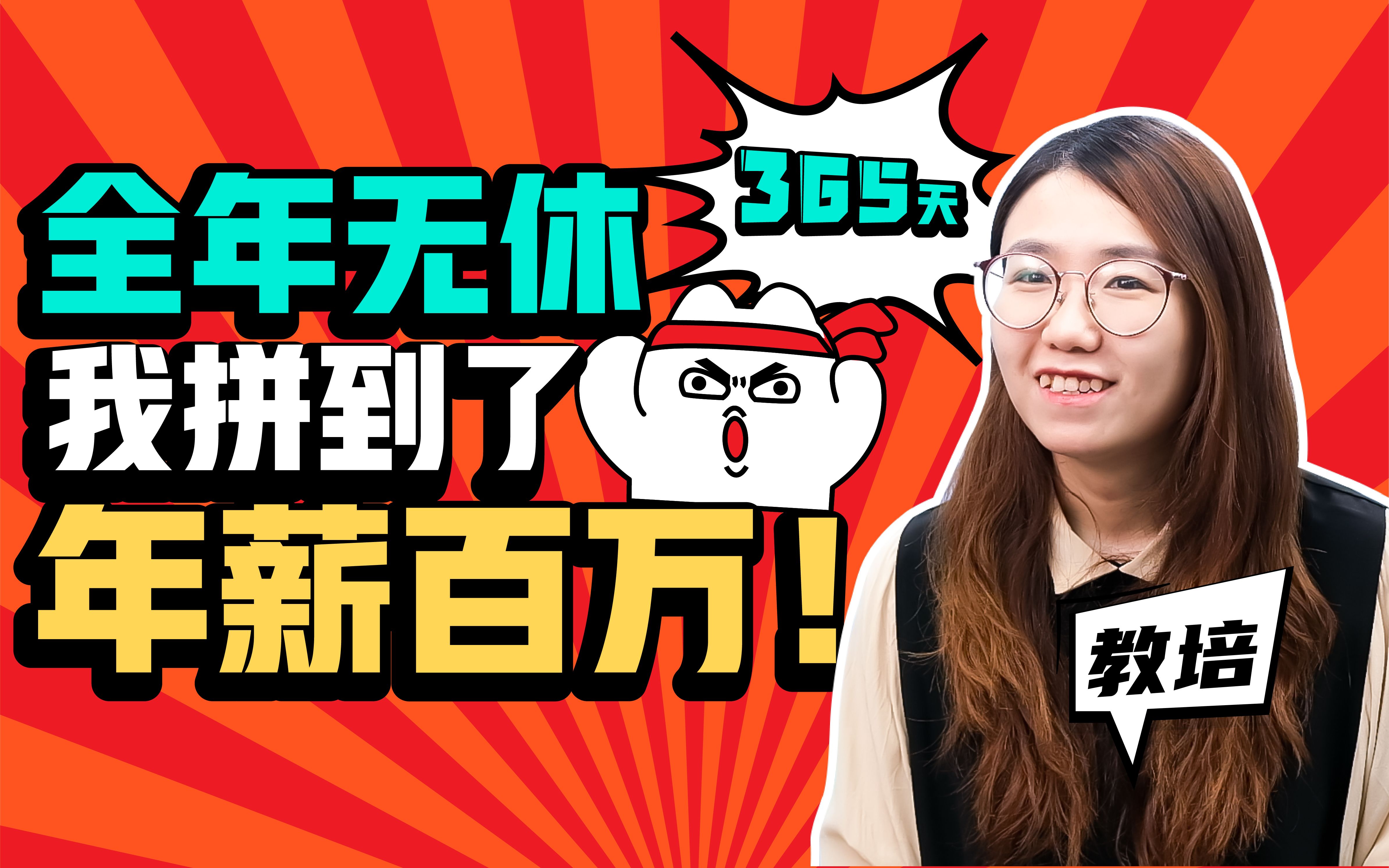 365天全年无休,我拼到了年薪百万!_哔哩哔哩_bilibili