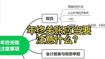 年终关账应当注意哪些？