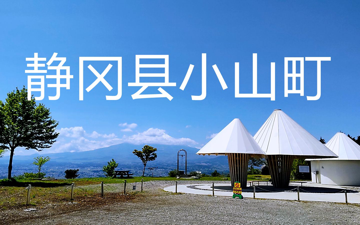 游日本系列:富士山下的小山町哔哩哔哩bilibili