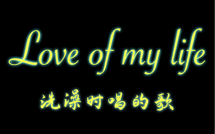 洗澡当然要唱歌啊loveofmylife