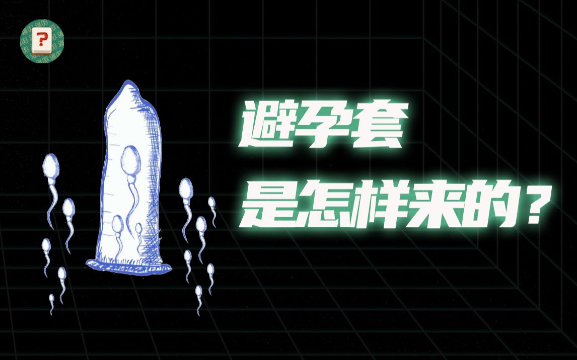 避孕套的财富密码:有人坐牢!有人成首富【魔幻史】_哔哩哔哩_bilibili