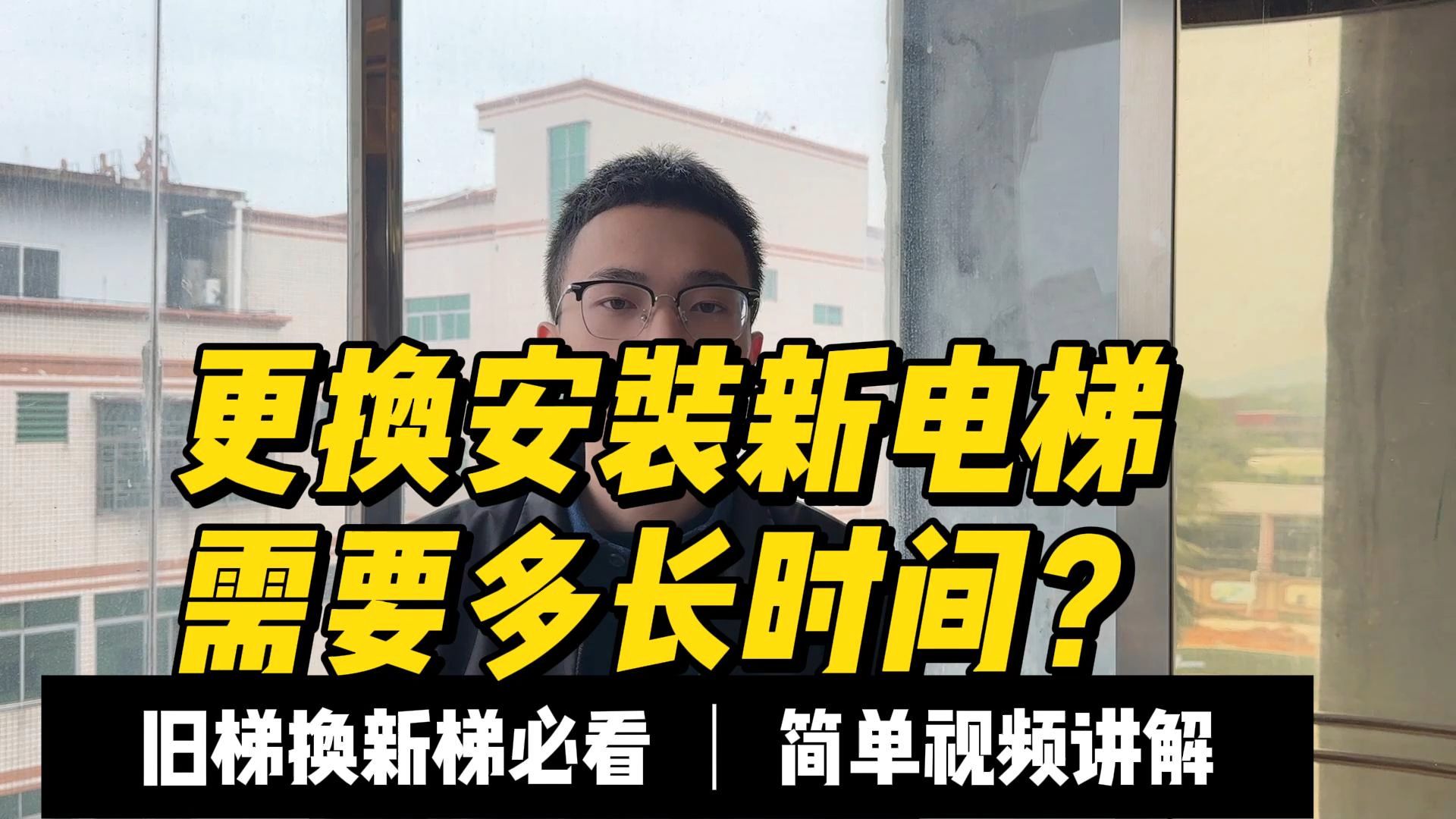 更换安装新电梯需要多长时间？