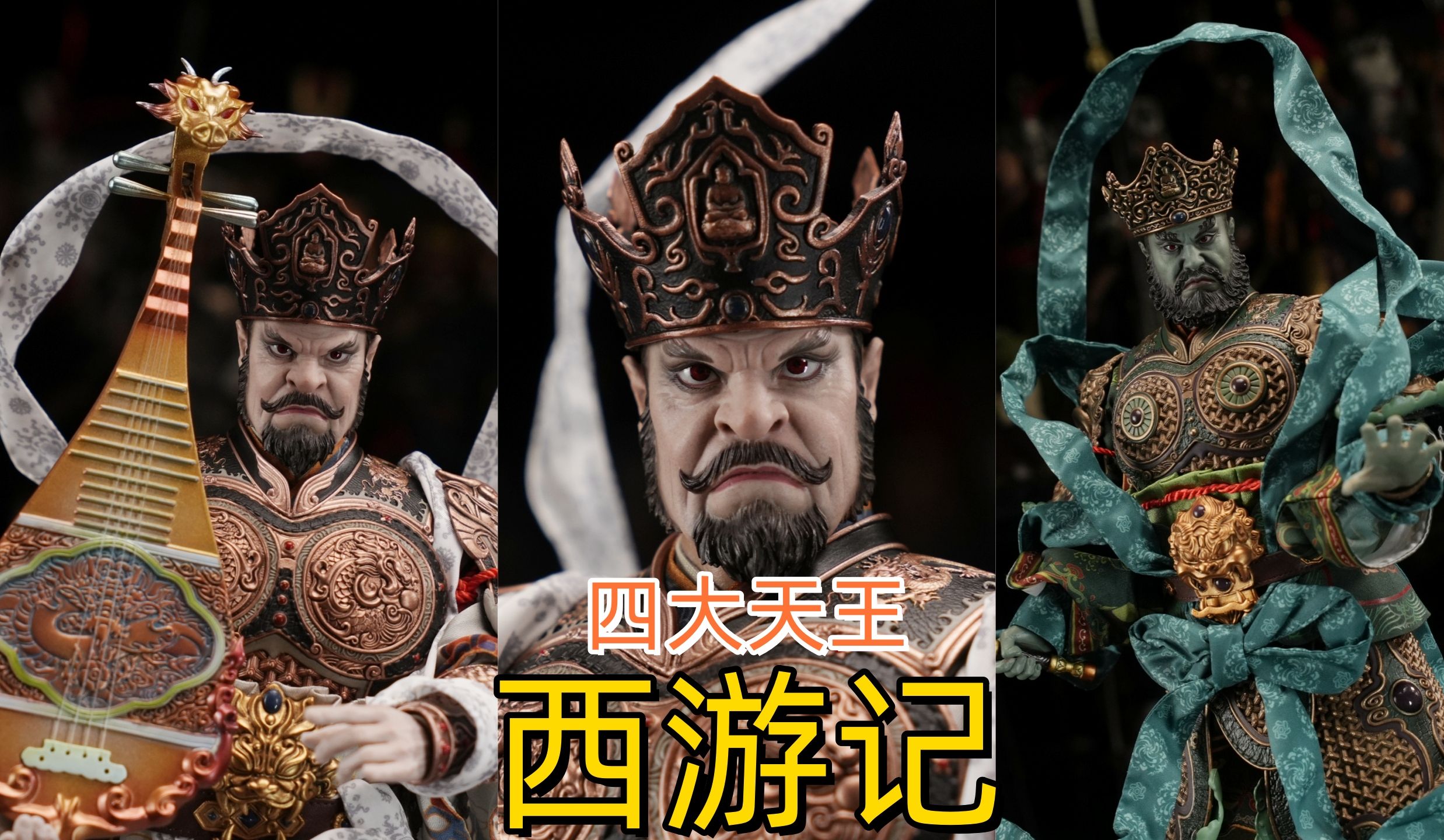 中国古代神话传说中的四大天王!【武哥分享】HAOYUTOYS 1/6神话系列 东方持国天王,南方增长天王 模玩开箱 兵人测评哔哩哔哩bilibili