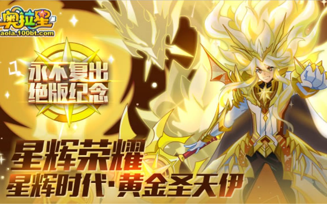 《奥拉星》星辉时代·黄金圣天伊(封了免疫消耗元气的)打法_哔哩哔哩