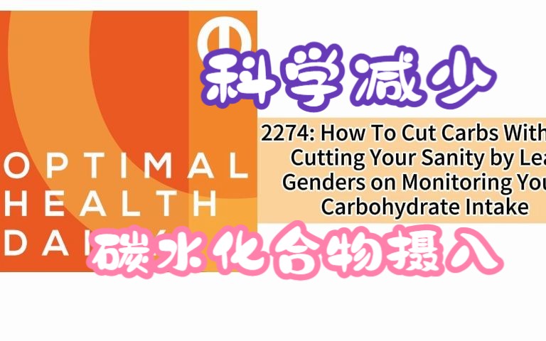 Optimal Health Daily 英文播客 2274: How To Cut Carbs Without Cutting Your Sanity哔哩哔哩bilibili