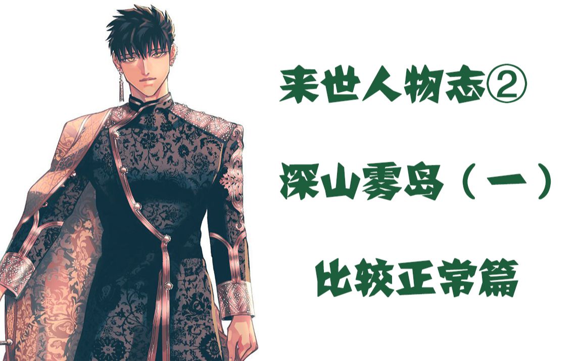 【愿来世为他人】人物志②——深山雾岛(一)