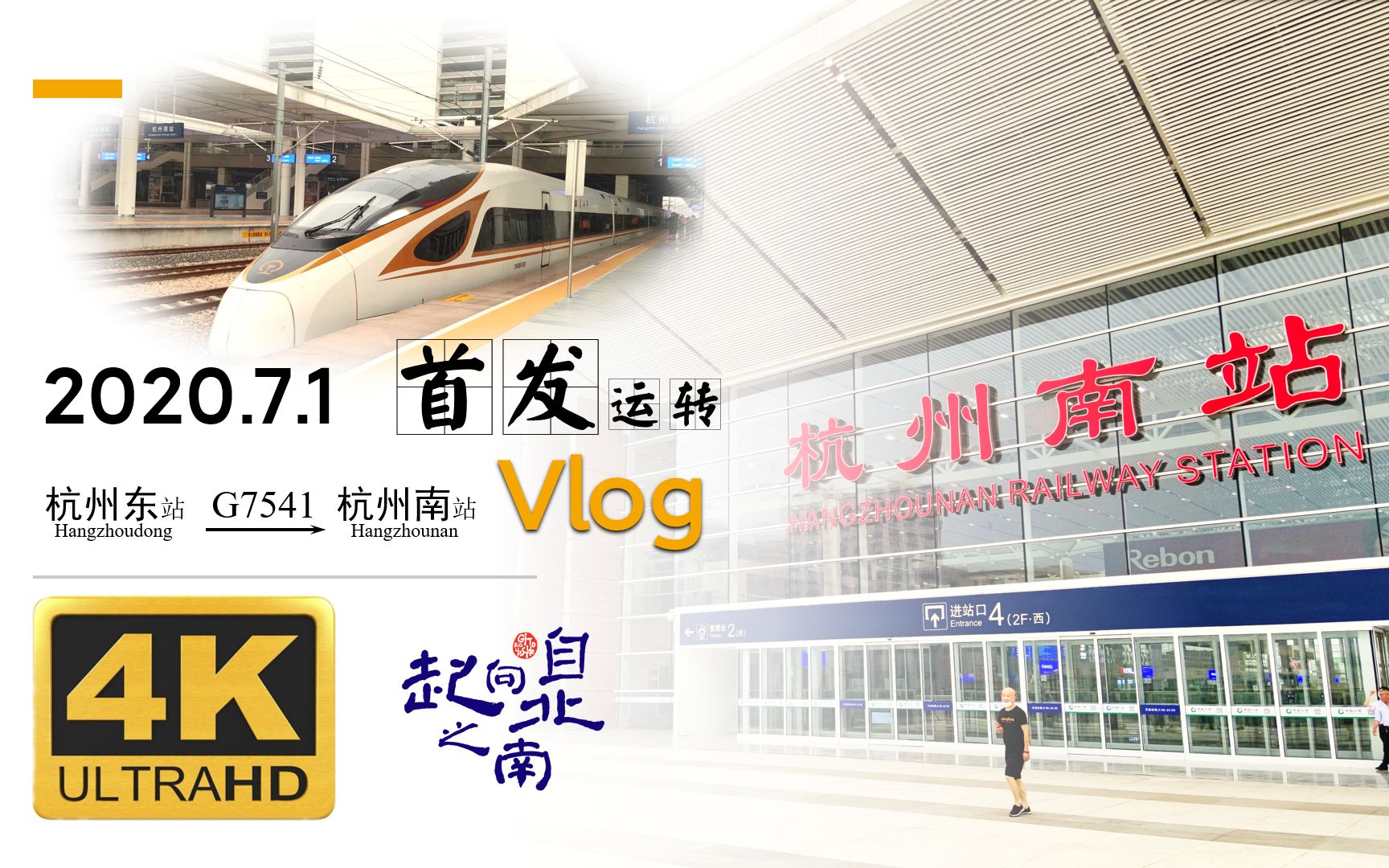 【4K】【起南向北系列VLOG】杭州南站首发列车G7541次运转记录 2020.7.1 杭州东站→杭州南站区间哔哩哔哩bilibili