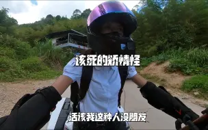 Download Video: 【国宾650】跑山，被国宾车队捡到，然后因为过于社恐而仓皇跑路这件事（下）