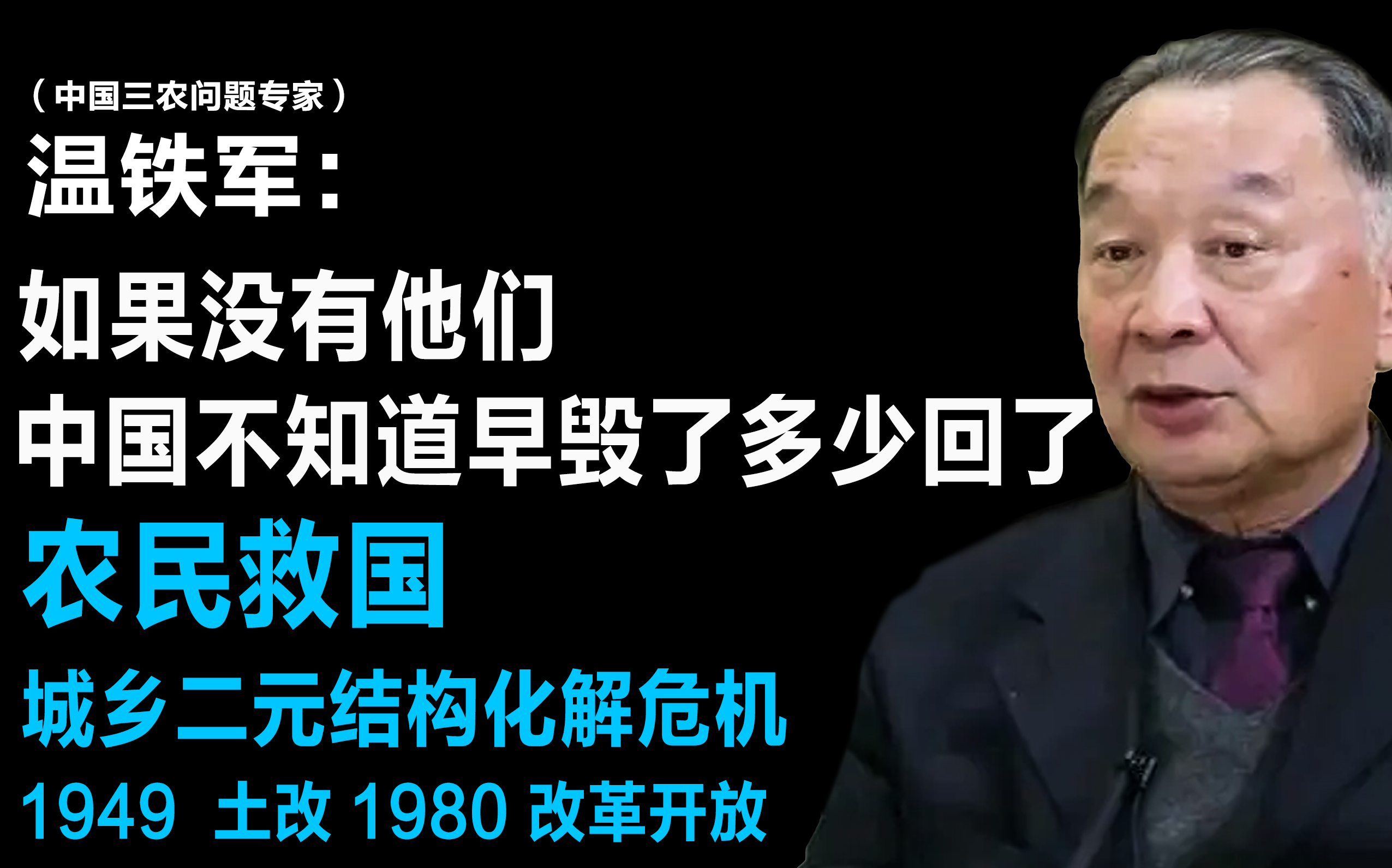 【温教授: 如果没有他们,中国不知道早毁了多少回了 / 新中国怎么样度过数次的危机 /农民救国/ 城乡二元结构化解危机/1949 土改 1980 改革开放】哔哩哔...