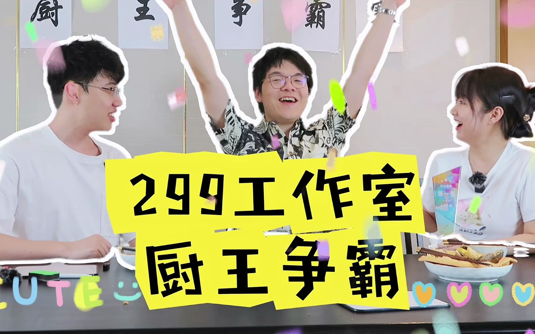 柯洁、连笑、战鹰—299工作室厨王争霸赛!色香味俱全?不存在的! - 哔哩哔哩