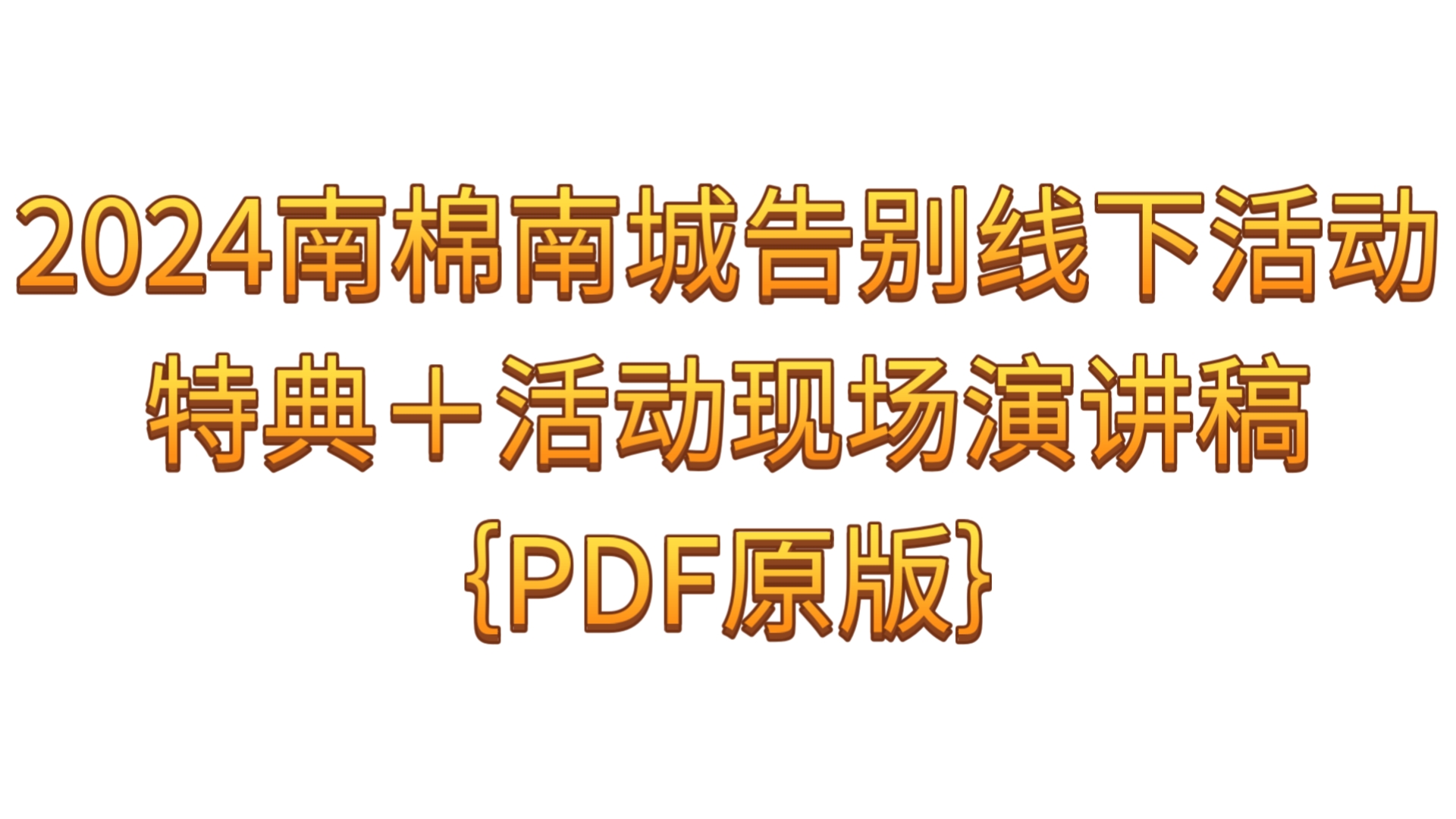 【全面学习模式2024南棉南城倒闭】2024南棉南城告别线下活动特典+活动现场演讲稿{PDF原版}哔哩哔哩bilibili