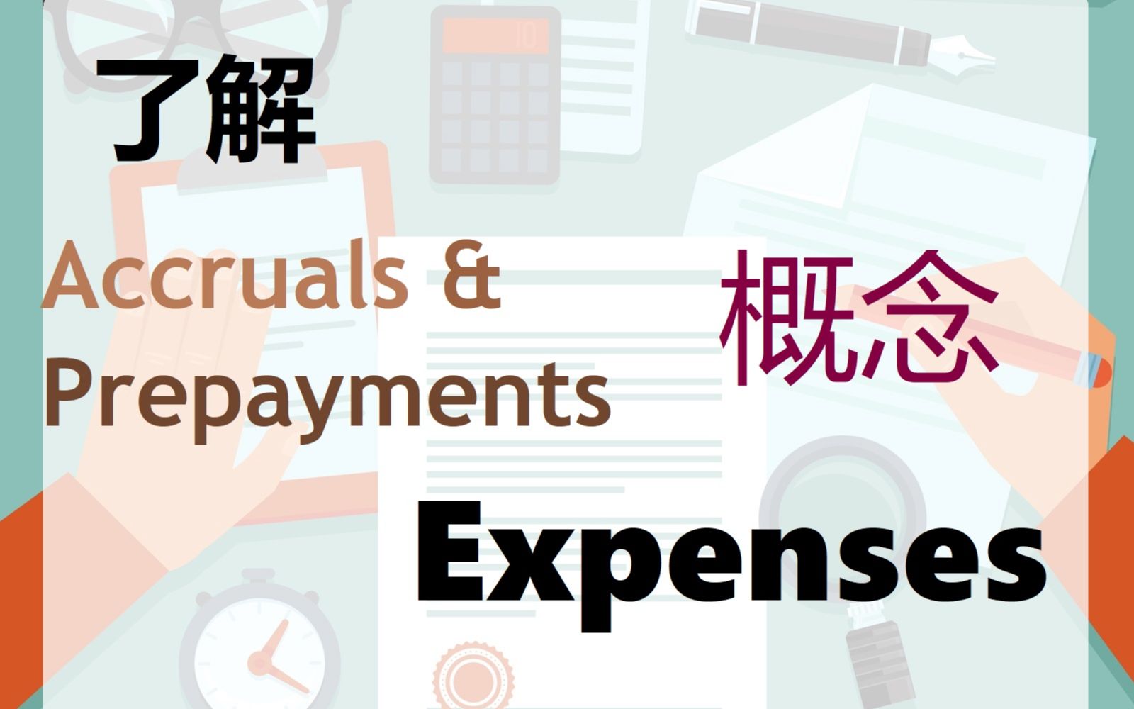 【提车马TeacherMa】应计&预付Expenses费用哔哩哔哩bilibili