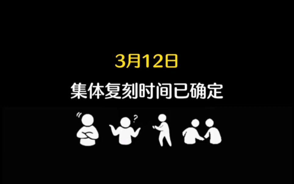 [图]光遇3月12日集体复刻攻略