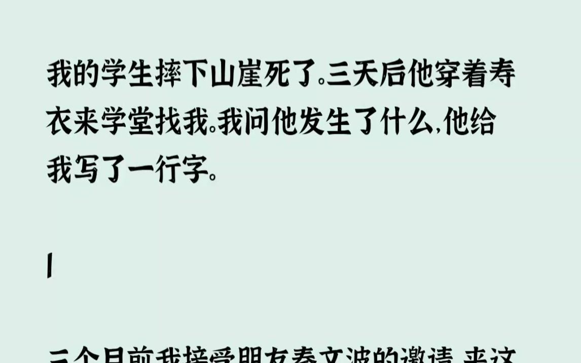 [图]【完结文】我的学生摔下山崖死了。三天后他穿着寿衣来学堂找我。我问他发生了什么，他...