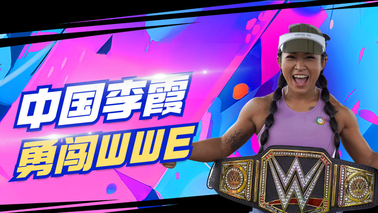 wwe里的闪耀中国星!李霞艰辛的追梦之路