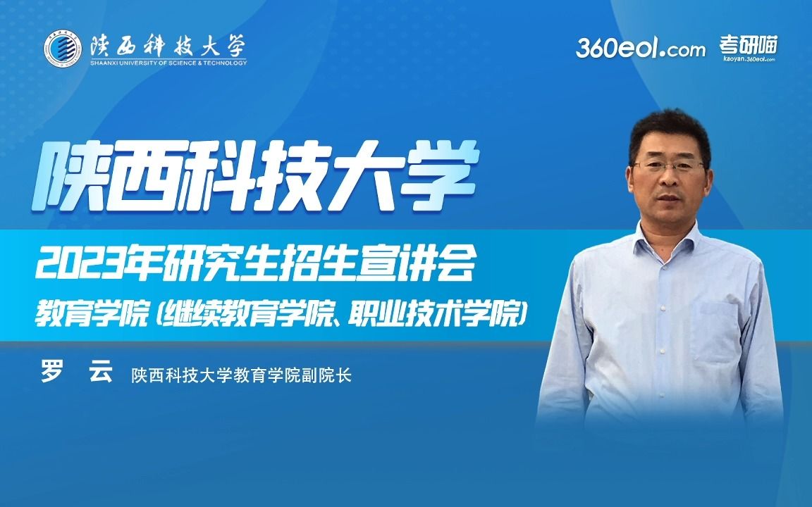 【360eol考研喵】陕西科技大学2023年研究生招生线上宣讲会—教育学院(继续教育学院、职业技术学院)哔哩哔哩bilibili