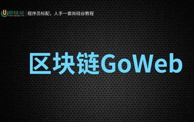 尚硅谷区块链技术之GoWeb哔哩哔哩bilibili