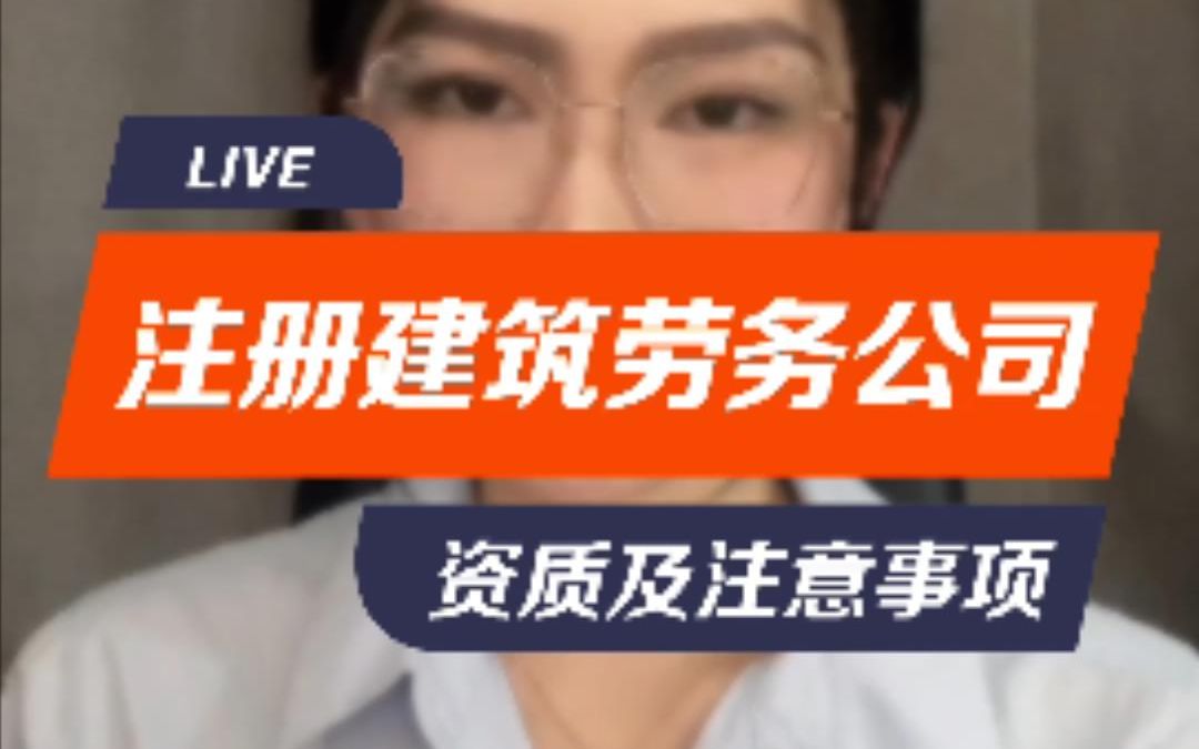 昆明注册公司,注册建筑劳务公司并办理建筑相关资质都需要哪些材料和手续哔哩哔哩bilibili