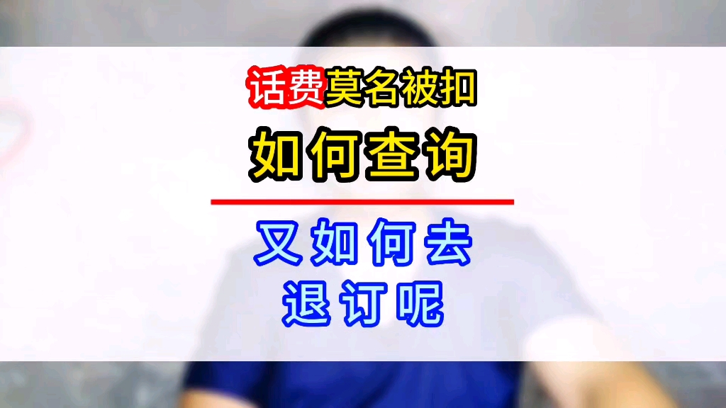 话费总是莫名其妙的被扣?教你如何查询和退订,快给自己号码查查#手机使用技巧 #玩转数码 #数码哔哩哔哩bilibili