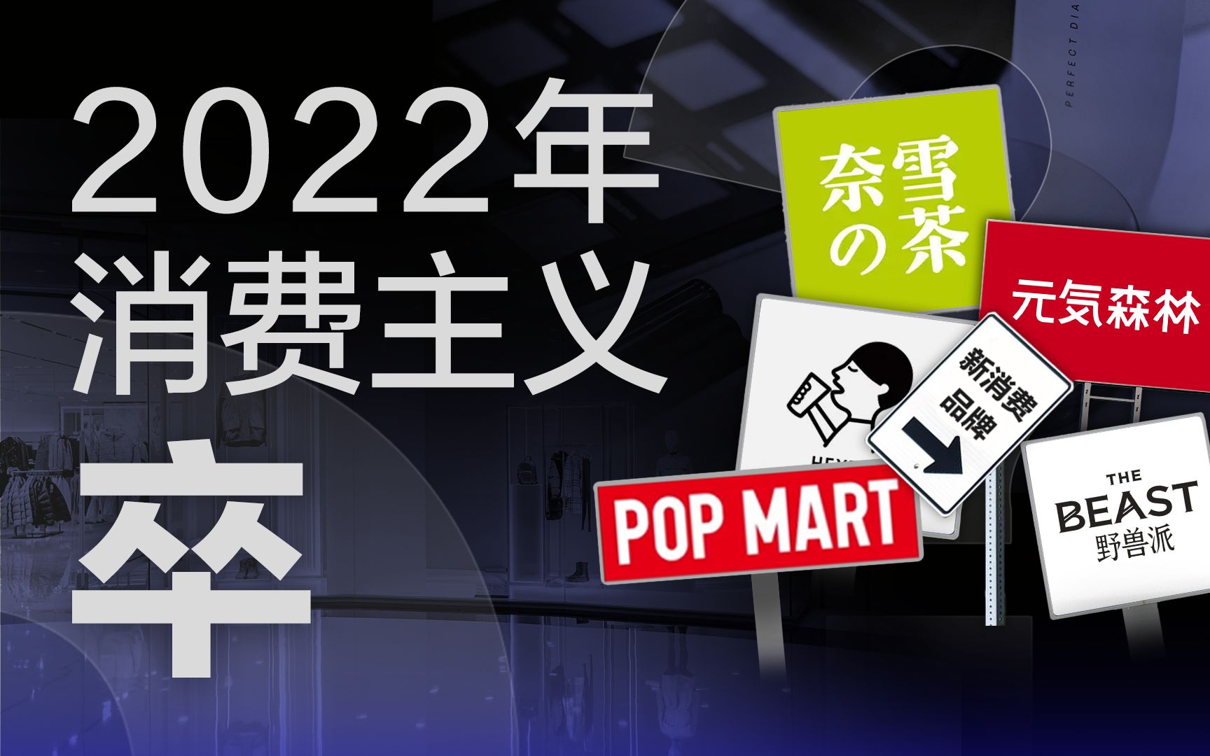 [图]【36氪】从追捧到群嘲，网红品牌们走错了哪一步？