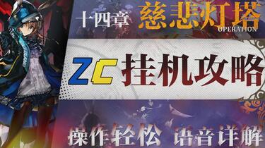 明日方舟】主线14章“慈悲灯塔”摆完挂机全关卡攻略！操作轻松+