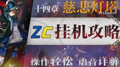 明日方舟】第14章14-X磨难“慈悲灯塔”全关卡平民攻略！阵容平民+