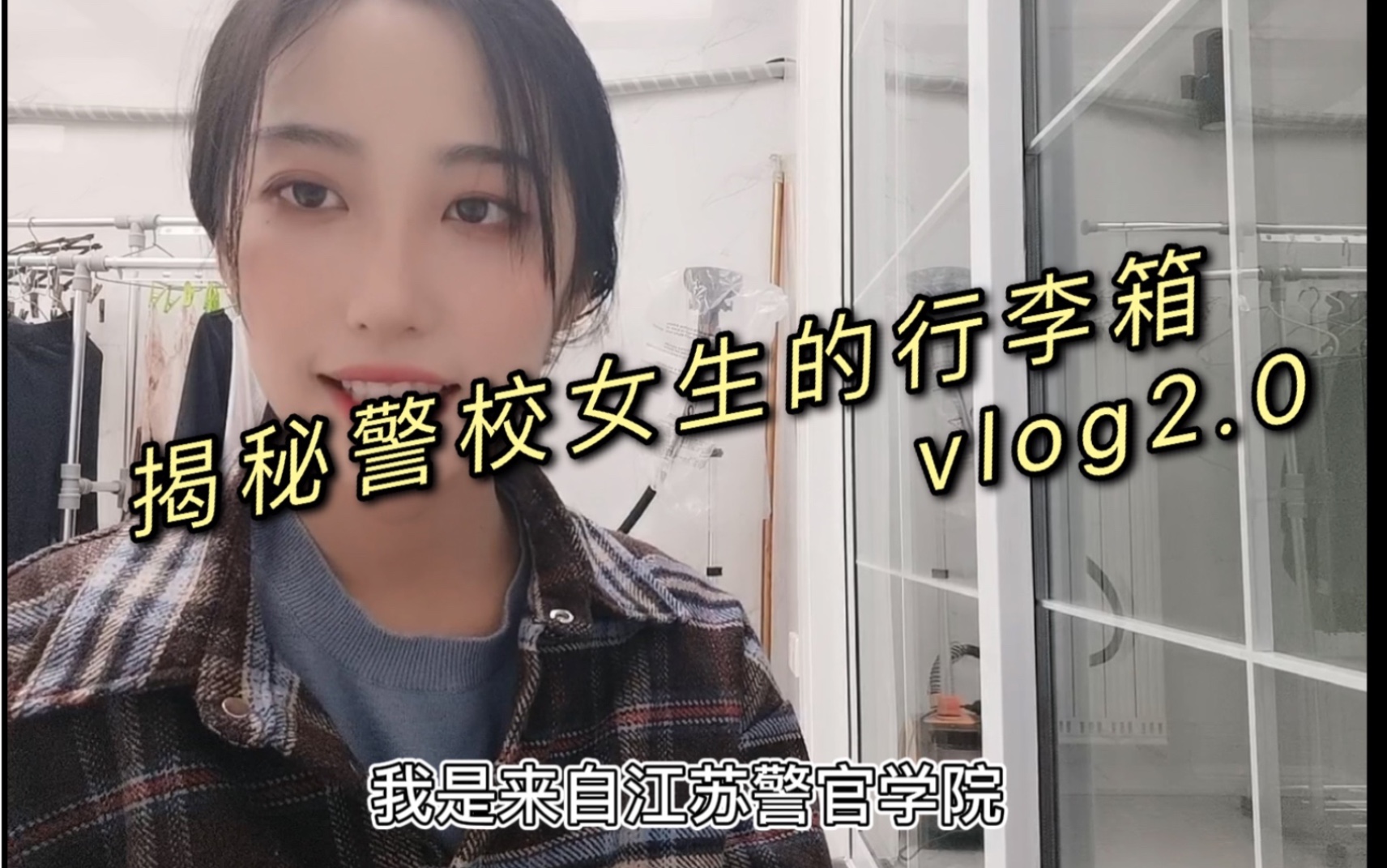 [图]开学你准备好了吗？揭秘警校女生的行李箱vlog2.0